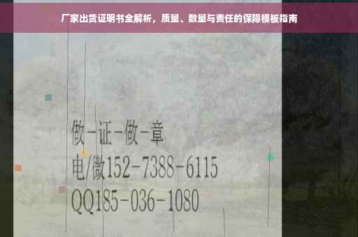 厂家出货证明书全解析，质量、数量与责任的保障模板指南