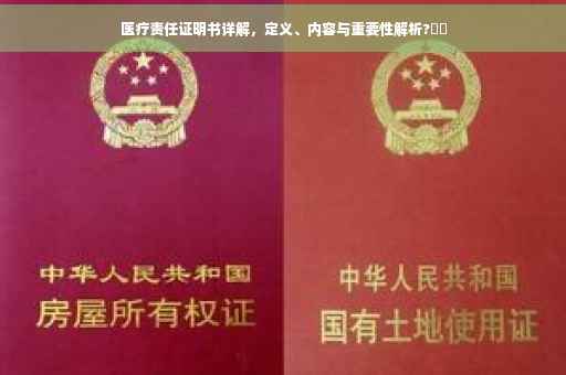 医疗责任证明书详解，定义、内容与重要性解析?⚕️