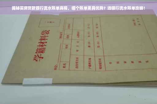 揭秘买房贷款银行流水账单真相，哪个账单更具优势？选银行流水账单攻略！