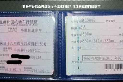 非开户行能否办理银行卡流水打印？详细解读你的疑惑??