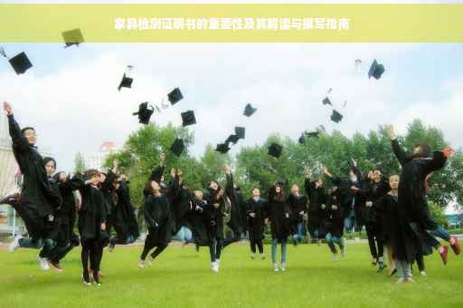家具检测证明书的重要性及其解读与撰写指南