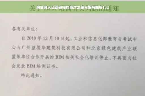 房贷收入证明破损的应对之策与细节解析?⚡️