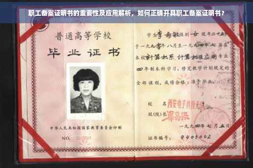 职工备案证明书的重要性及应用解析，如何正确开具职工备案证明书？