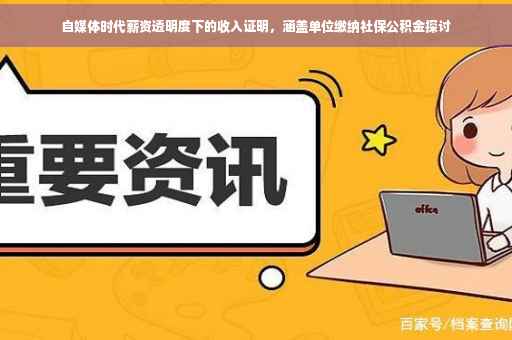 自媒体时代薪资透明度下的收入证明，涵盖单位缴纳社保公积金探讨