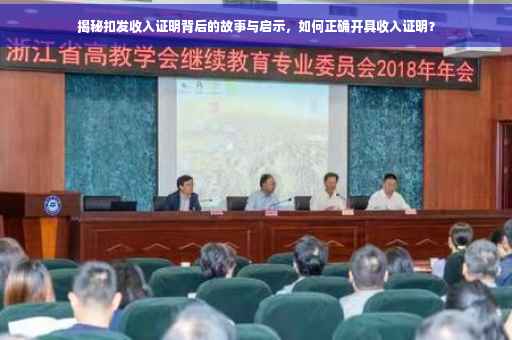 揭秘扣发收入证明背后的故事与启示，如何正确开具收入证明？
