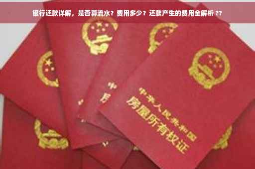 银行还款详解，是否算流水？费用多少？还款产生的费用全解析 ??