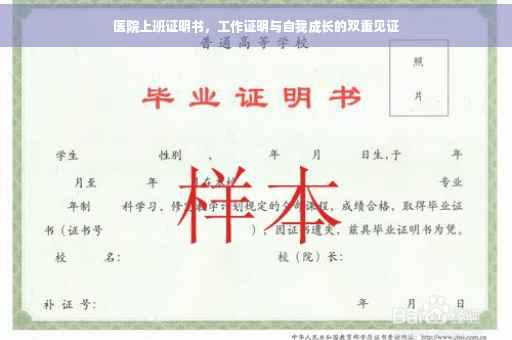 医院上班证明书，工作证明与自我成长的双重见证
