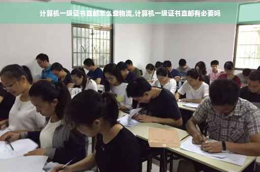 计算机一级证书直邮怎么查物流,计算机一级证书直邮有必要吗