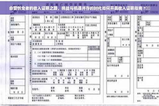 自营创业者的收入证明之路,挑战与机遇并存的时代如何开具收入证明指南 ?⚡️ 自营创业者的收入证明之路,挑战与机遇并存的时代如何开具收入证明指南 ?⚡️