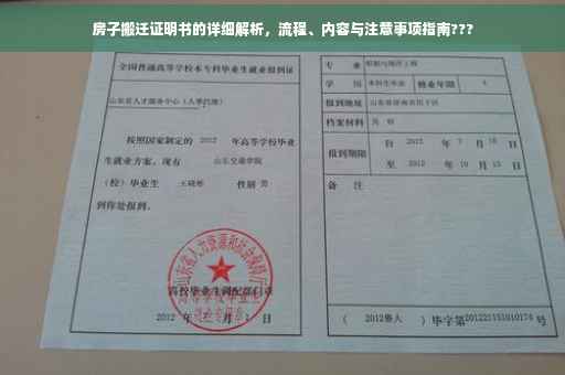 房子搬迁证明书的详细解析，流程、内容与注意事项指南???