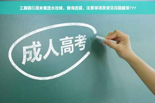 工商银行周末查流水攻略，查询流程、注意事项及常见问题解答???