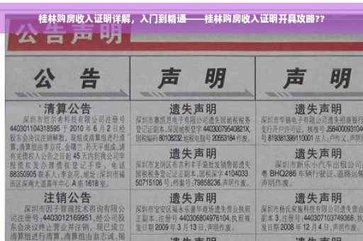 桂林购房收入证明详解，入门到精通——桂林购房收入证明开具攻略??