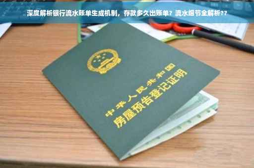 深度解析银行流水账单生成机制，存款多久出账单？流水细节全解析??
