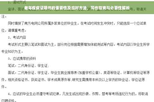 老年疾病证明书的重要性及应对方法，写作指南与必要性解析