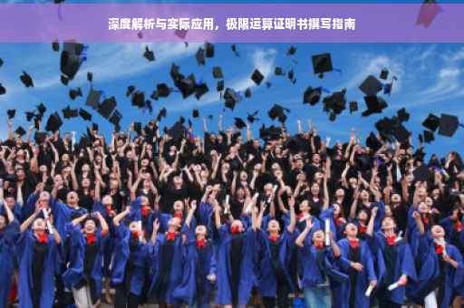 深度解析与实际应用，极限运算证明书撰写指南