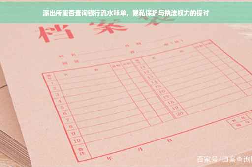 派出所能否查询银行流水账单，隐私保护与执法权力的探讨