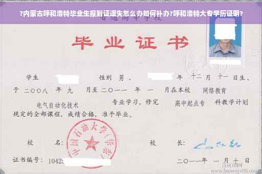 ?内蒙古呼和浩特毕业生报到证遗失怎么办如何补办?呼和浩特大专学历证明?