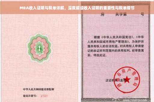 MBA收入证明与税单详解，深度解读收入证明的重要性与税单细节