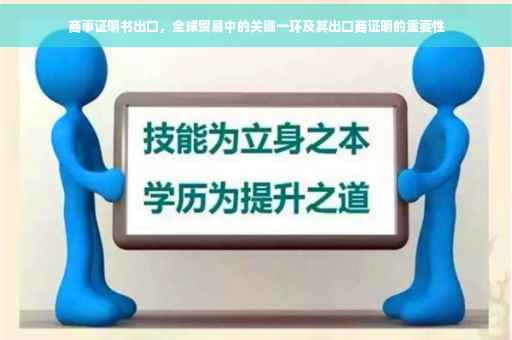 商事证明书出口，全球贸易中的关键一环及其出口商证明的重要性