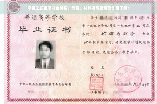 申报工伤证明书全解析，流程、材料撰写指南及作用了解?