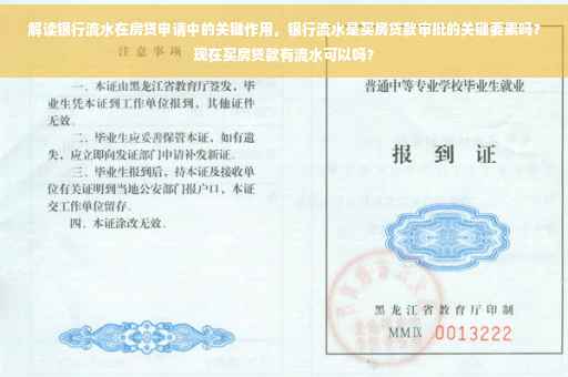 解读银行流水在房贷申请中的关键作用，银行流水是买房贷款审批的关键要素吗？现在买房贷款有流水可以吗？