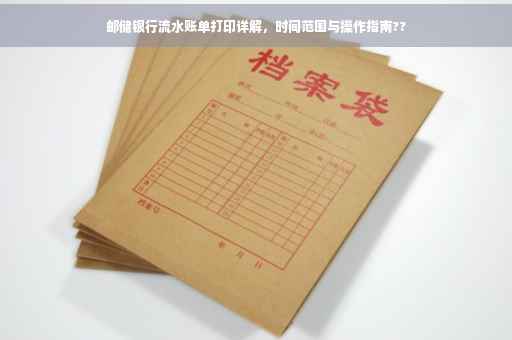 邮储银行流水账单打印详解，时间范围与操作指南??