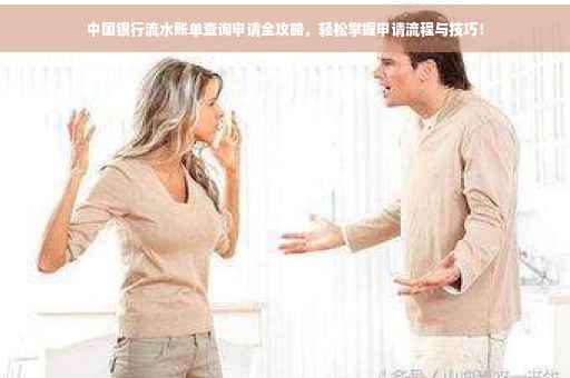 中国银行流水账单查询申请全攻略，轻松掌握申请流程与技巧！