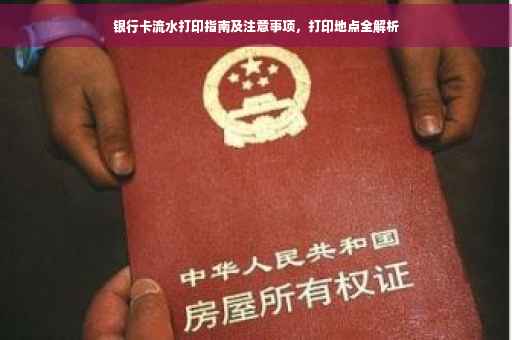 银行卡流水打印指南及注意事项，打印地点全解析