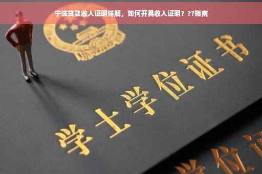 宁波贷款收入证明详解，如何开具收入证明？??指南