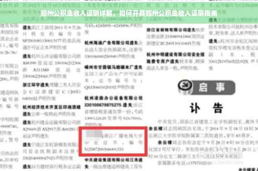 郑州公积金收入证明详解，如何开具郑州公积金收入证明指南