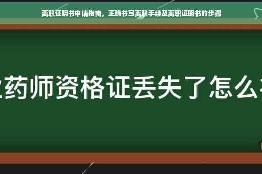 离职证明书申请指南，正确书写离职手续及离职证明书的步骤