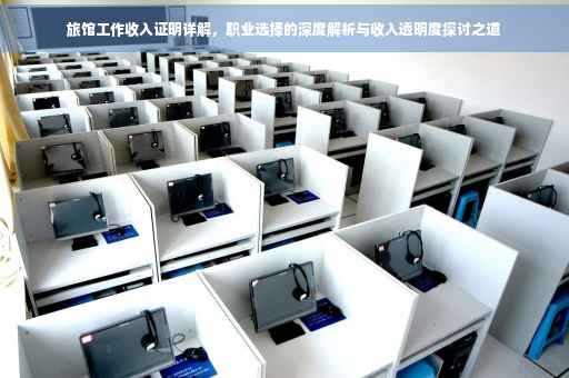 旅馆工作收入证明详解，职业选择的深度解析与收入透明度探讨之道