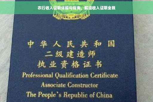 农行收入证明详解与指南，解读收入证明全貌