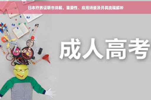 日本疗养证明书详解，重要性、应用场景及开具流程解析