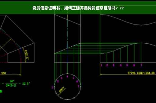 党员信息证明书，如何正确开具党员信息证明书？??