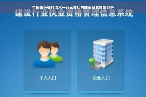中国银行每月流水一万元背后的故事及其影响分析