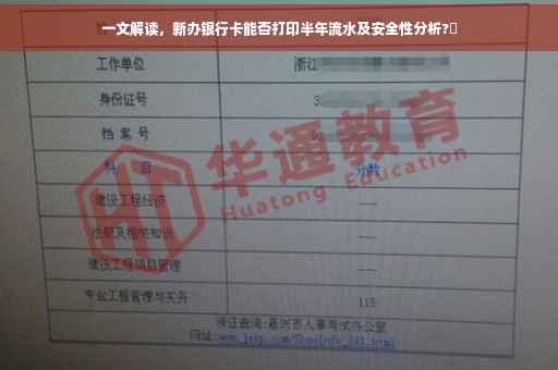一文解读，新办银行卡能否打印半年流水及安全性分析?✨
