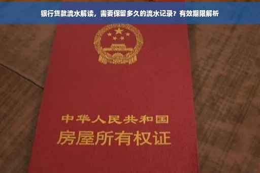 银行贷款流水解读，需要保留多久的流水记录？有效期限解析