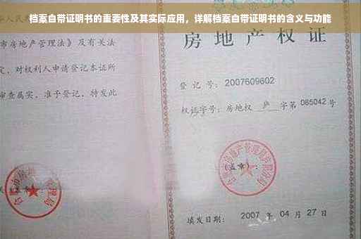 档案自带证明书的重要性及其实际应用，详解档案自带证明书的含义与功能