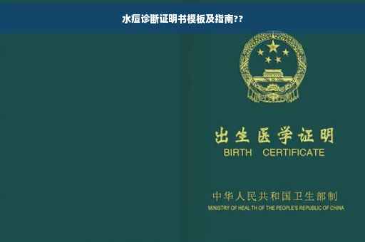 水痘诊断证明书模板及指南??