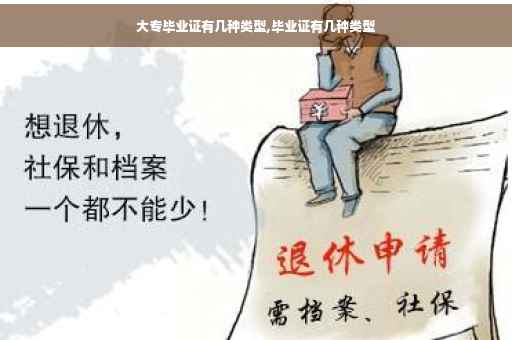 大专毕业证有几种类型,毕业证有几种类型