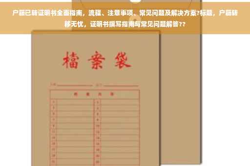 户籍已转证明书全面指南，流程、注意事项、常见问题及解决方案?标题，户籍转移无忧，证明书撰写指南与常见问题解答??