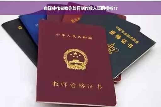 自媒体作者教你如何制作收入证明模板??