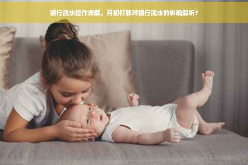 银行流水操作详解，月初打款对银行流水的影响解析?