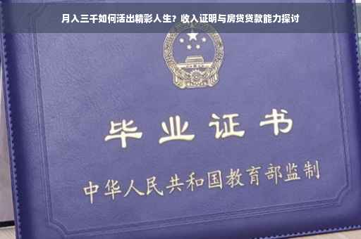 月入三千如何活出精彩人生？收入证明与房贷贷款能力探讨