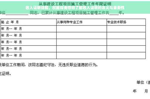 收入证明详解，权威指南带您了解收入证明的含义与重要性