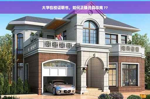 大学在校证明书，如何正确开具指南 ??