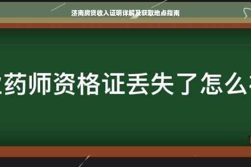 济南房贷收入证明详解及获取地点指南