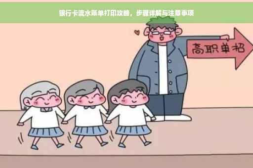 银行卡流水账单打印攻略，步骤详解与注意事项