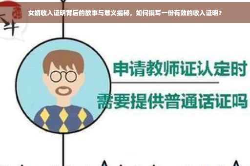 女婿收入证明背后的故事与意义揭秘，如何撰写一份有效的收入证明？